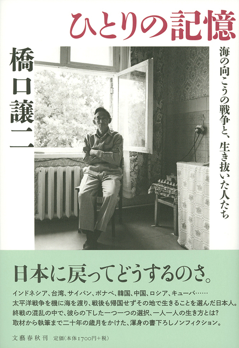 人生という真実 『ひとりの記憶 海の向こうの戦争と、生き抜いた人たち』 （橋口譲二 著） | 書評 - 本の話