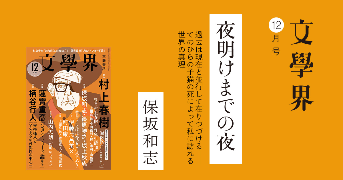 夜明けまでの夜 文學界12月号 ちょい読み 本の話