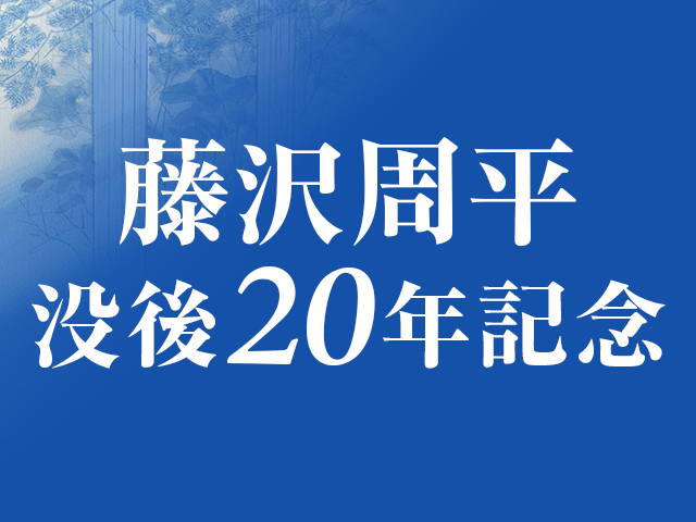 没後20年 老若男女問わず愛され続ける藤沢周平の世界 2017年1月で没後20年を迎えた藤沢周平 | 特設サイト - 文藝春秋BOOKS