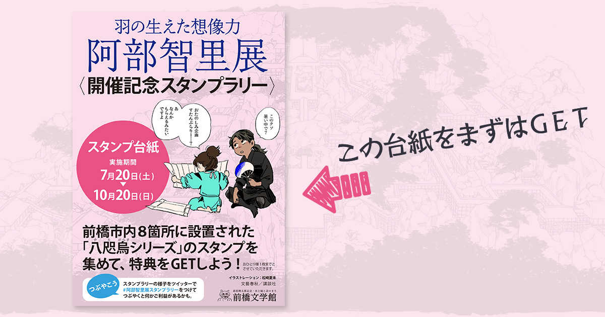 前橋市内8箇所に設置された「八咫烏シリーズ」のスタンプを集めて、特典をGETしよう!