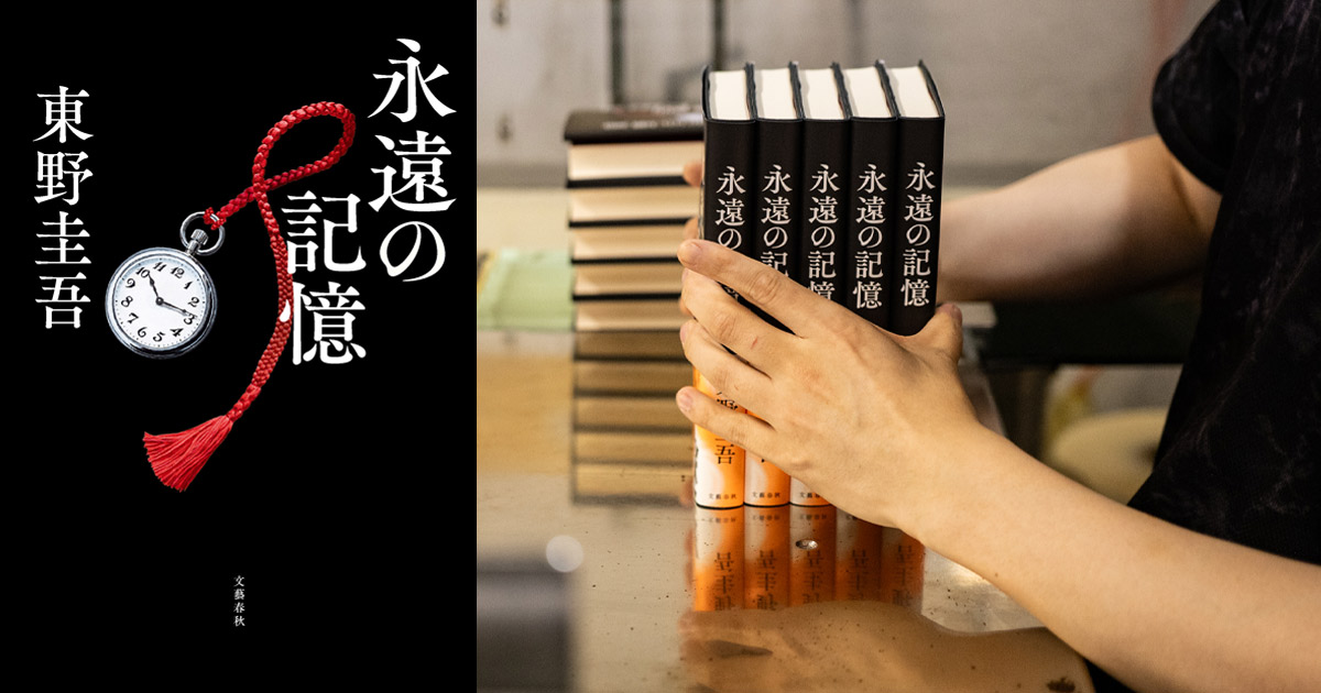 東野圭吾さん『永遠の記憶』発売8日で4刷33万部 全国で品切れ相次ぎ