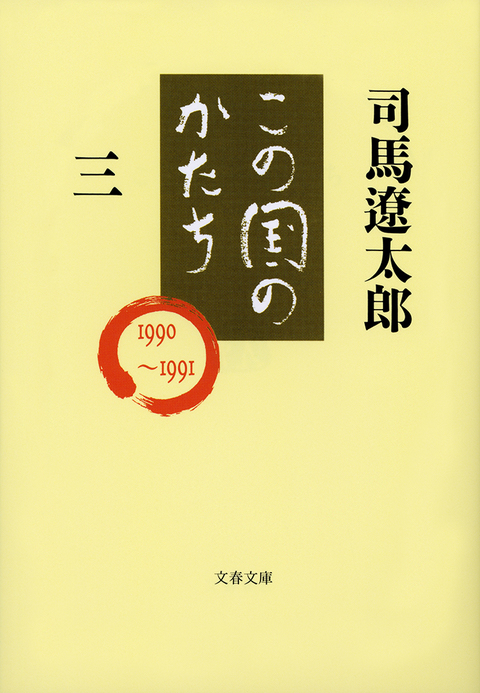 『この国のかたち三』司馬遼太郎