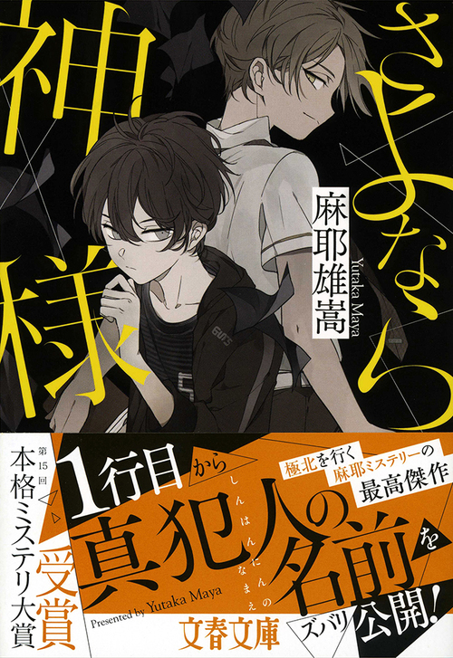 神様&作家の、嘘をつかずに騙す技術が冴え渡る！ 『さよなら神様