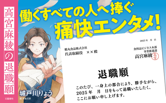 高宮麻綾の退職願