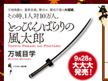 待望の文庫化！ 万城目学『とっぴんぱらりの風太郎』 文庫版は9月2日発売！ | 特設サイト - 文藝春秋BOOKS