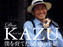 Dear KAZU」誕生の瞬間 『Dear KAZU 僕を育てた55通の手紙』<br