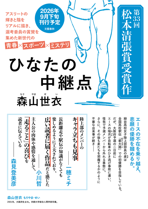 第33回松本清張賞受賞作『ひなたの中継点』は、青春×スポーツ×ミステリ