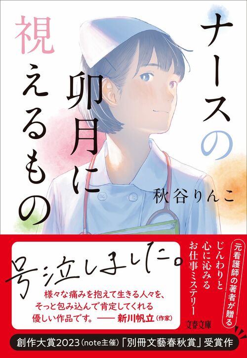 note代表・加藤貞顕氏大絶賛！ 『ナースの卯月に視えるもの』書評