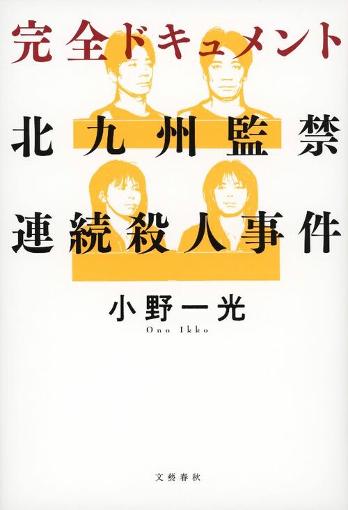 父親は大便を食わされ衰弱死」「ミキサーで砕き、大鍋で煮込み、遺棄する手伝いをさせられ…」生き延びた17歳少女の“衝撃の証言”  永瀬隼介が『完全ドキュメント 北九州監禁連続殺人事件』（小野一光 著）を読む | 文春オンライン - 本の話