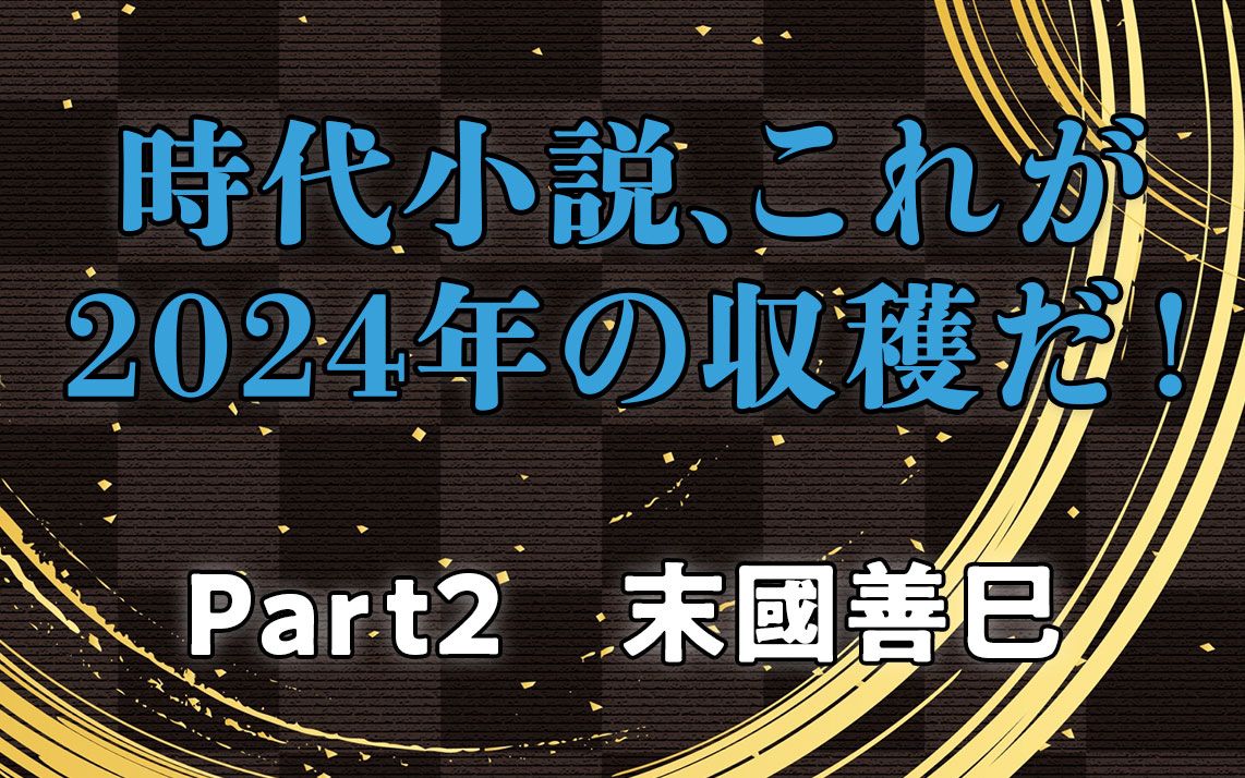 時代小説、これが2024年の収穫だ! Part2 末國善己・選 当代きっての目利きが選んだ、絶対読むべき2024年のベスト10 #2 | 読書オンライン - 本の話 時代小説、これが2024年の収穫だ! Part2 末國善己・選 当代きっての目利きが選んだ、絶対読むべき2024年のベスト10 #2 | 読書オンライン - 本の話