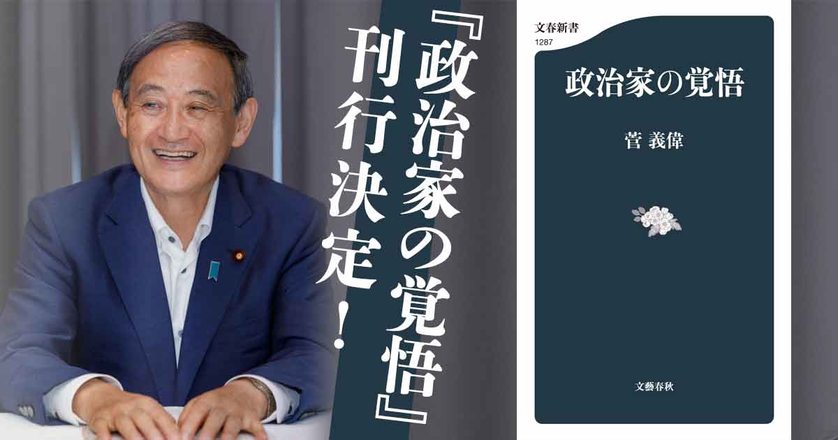 菅 義偉首相唯一の著書『政治家の覚悟』刊行決定！ 『政治家の覚悟