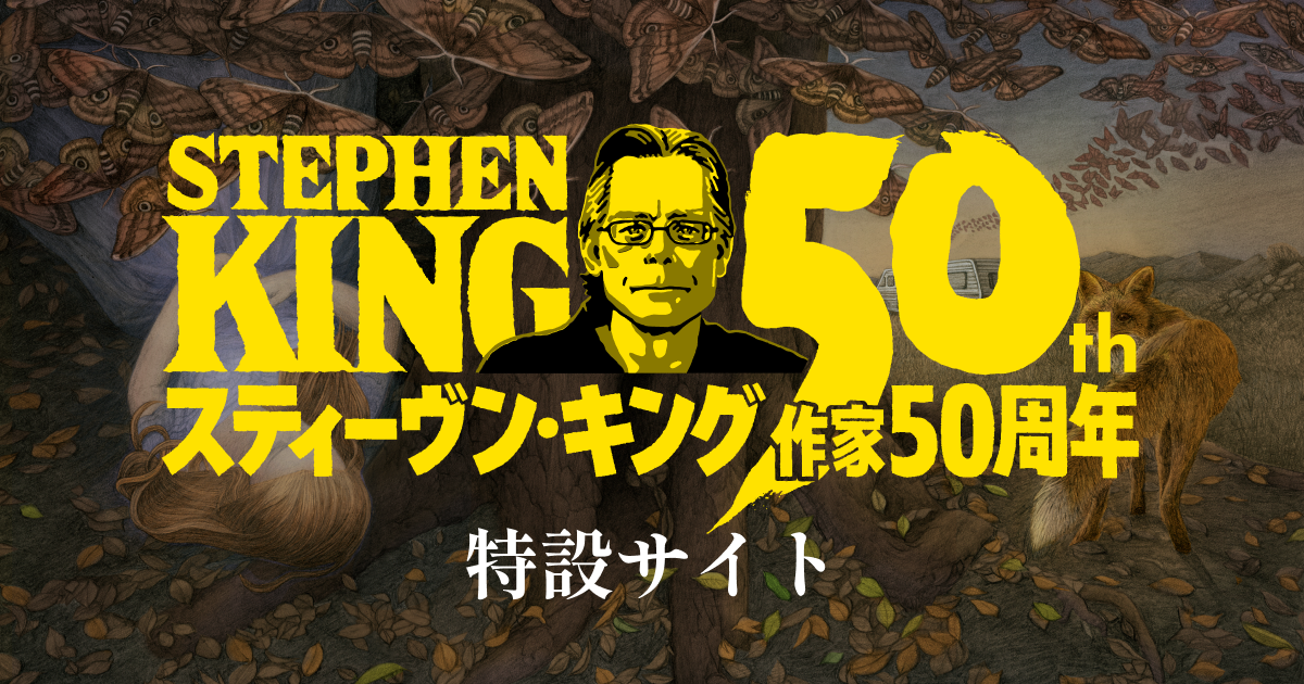 スティーヴン・キング50周年特設サイト 文庫オリジナル長篇『死者は噓をつかない』6月5日発売！ | 特設サイト - 文藝春秋BOOKS