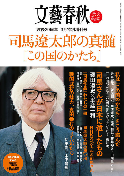 対談 司馬遼太郎が日本に遺したもの 「文藝春秋2016年3月特別増刊号 司馬遼太郎の真髄」 | インタビュー・対談 - 本の話