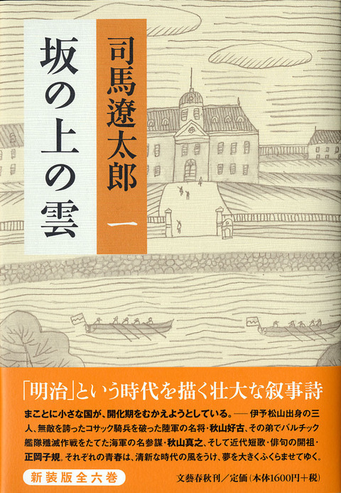 特集〉「坂の上の雲」10分でわかる日露戦争 半藤一利（作家） 『坂の上