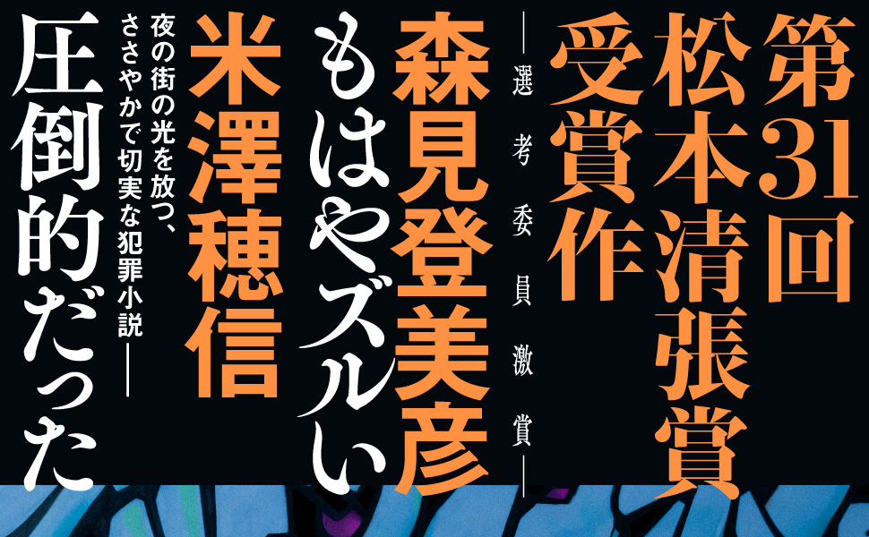 第31回松本清張賞受賞作　選考委員激賞