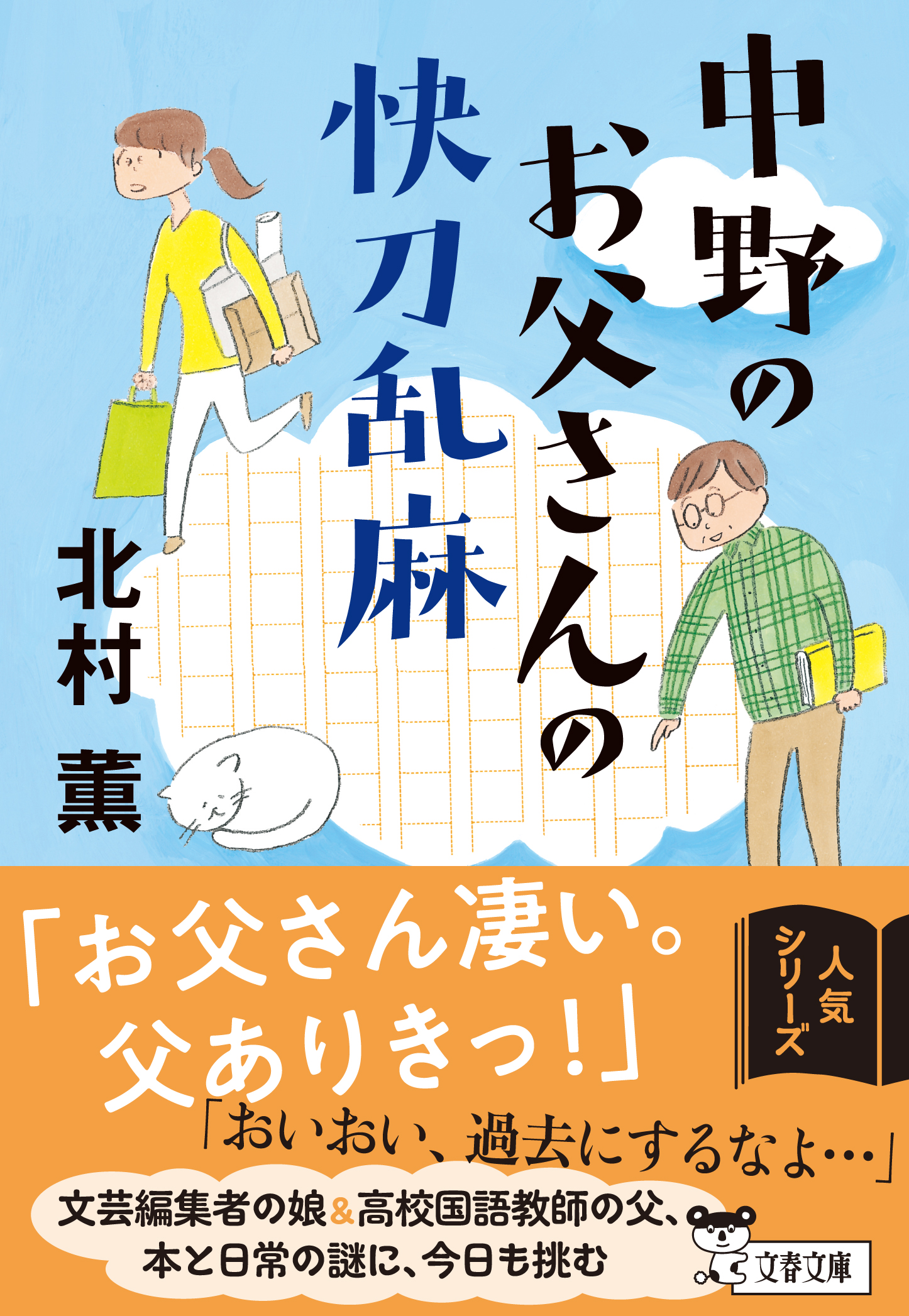 中野のお父さんの快刀乱麻