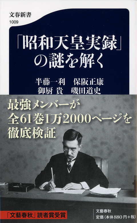 昭和天皇実録』は8月15日をどう描いたか？ 半藤一利ら‟最強メンバー”が