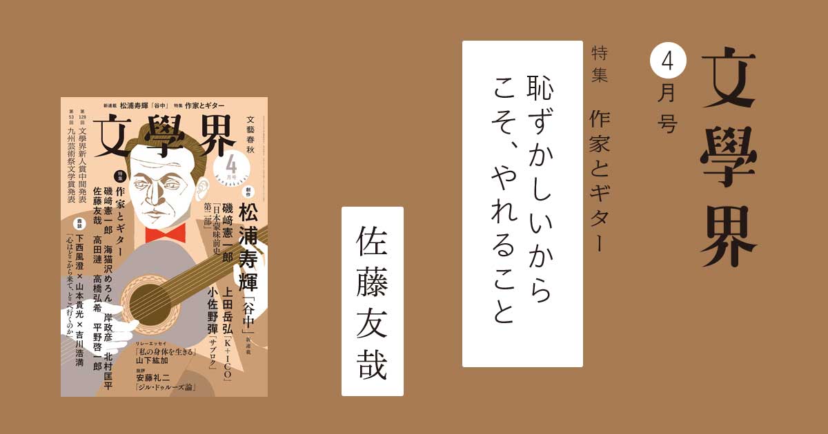 恥ずかしいからこそ、やれること＜特集 作家とギター＞ 文學界4月号 