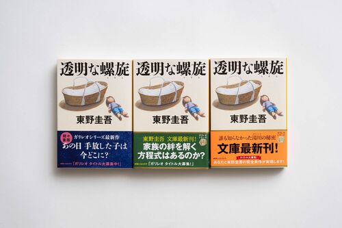 福山雅治が考えた幻の“ガリレオ”新作タイトルは？ 最新文庫『透明な