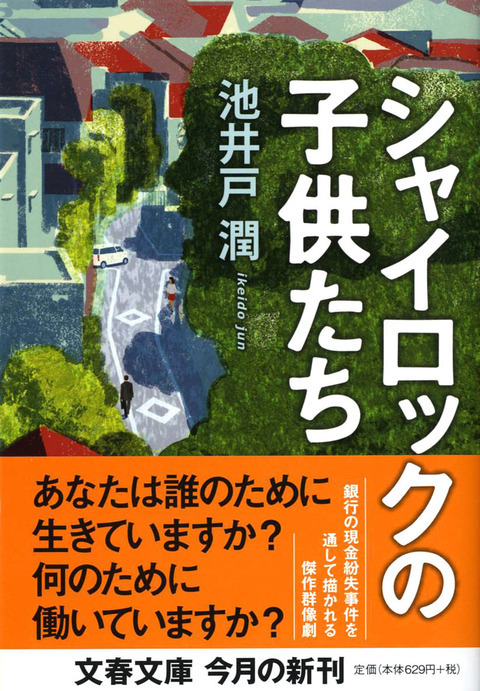 シャイロックの末裔 シャイロックの子供たち 池井戸潤 著 書評 本の話