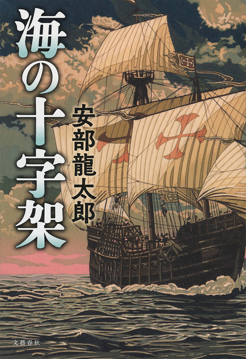 海の十字架 安部龍太郎 単行本 文藝春秋books