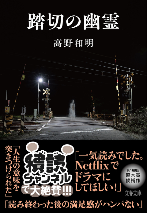 踏切の幽霊