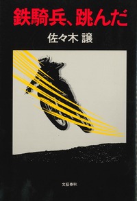 2ページ目 佐々木譲 新人賞受賞40周年インタビュー 書くことは 変わり続けること オール讀物新人賞 鉄騎兵 跳んだ から40年の日々 インタビュー 対談 本の話