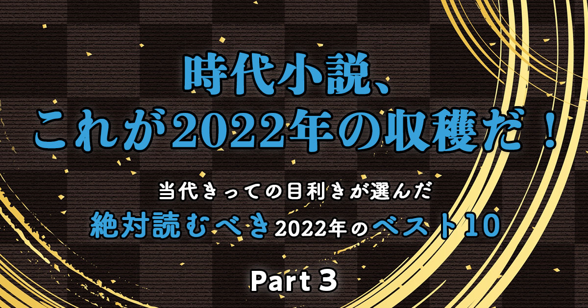 時代小説、これが2022年の収穫だ！ Part3 大矢博子・選 当代きっ