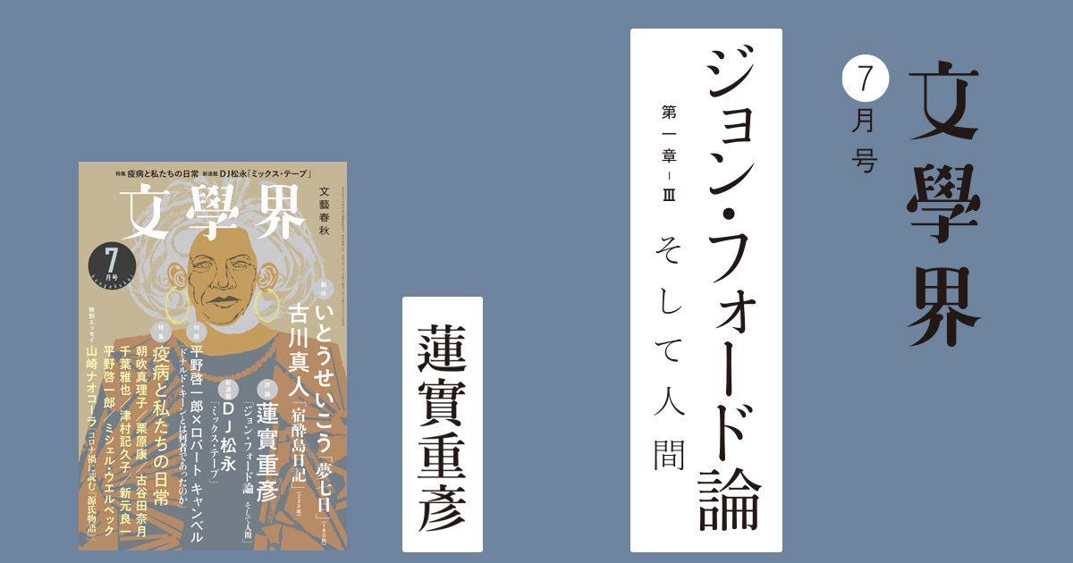 ジョン フォード論 第一章 Iii そして人間 文學界7月号 特集 本の話