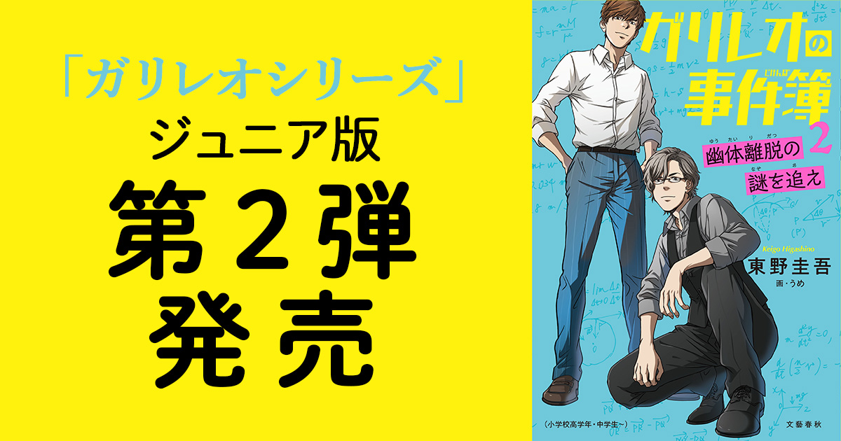 東野圭吾のガリレオシリーズ・ジュニア版『ガリレオの事件簿2』が発売