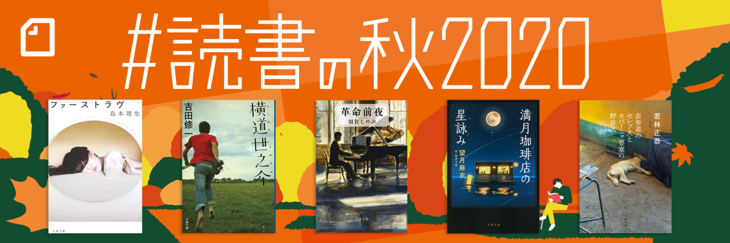 読書の秋 投稿コンテストで 文藝春秋この秋おすすめの5冊への感想文を募集します 本の話note ニュース 本の話