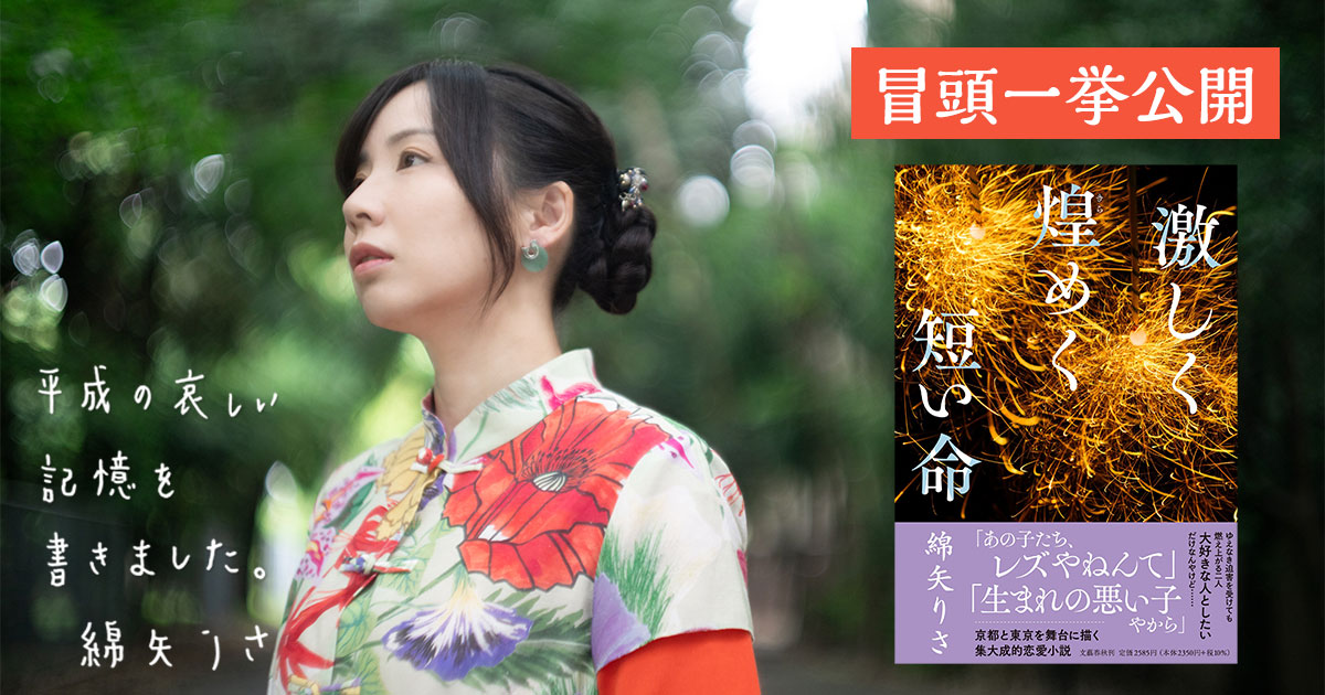 京都と東京を舞台に描く最高の恋愛小説！ 綿矢りささん『激しく