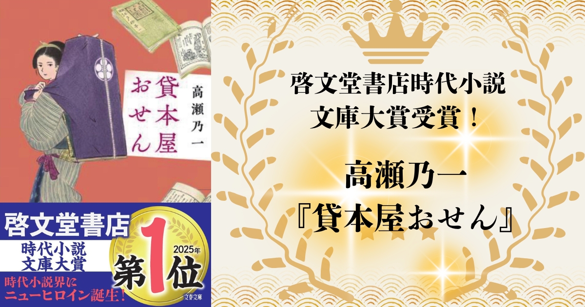 祝・2025年啓文堂書店時代小説文庫大賞受賞】高瀬乃一『貸本屋お