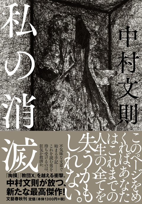 ニュース】中村文則・著『私の消滅』が第26回(2016年度) Bunkamura