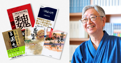 「最高の名将は誰だったのか…」宮城谷昌光が『三国志』を縦横無尽に語りつくす特別講座