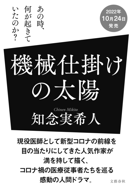 知念実希人 新作『機械仕掛けの太陽』10月24日発売決定。サイン本