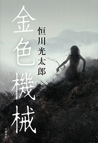 江戸時代を舞台にした Br まったく新しいファンタジー 金色機械 恒川光太郎 著 書評 本の話