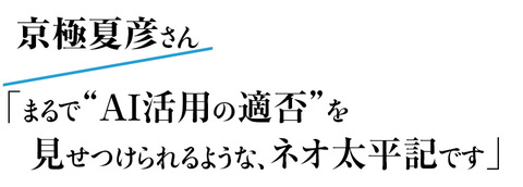 京極夏彦さん「まるで「AI活用の適否」を見せつけられるような、ネオ太平記です」