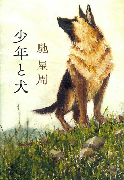 直木賞候補作家インタビュー「犬を愛する人々に贈る感涙作」──馳 星