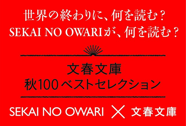 Sekai No Owariがイメージキャラクターに決定 文春文庫 秋100ベストセレクション 世界の終わりに 何を読む Sekai No Owariが 何を読む ニュース 本の話
