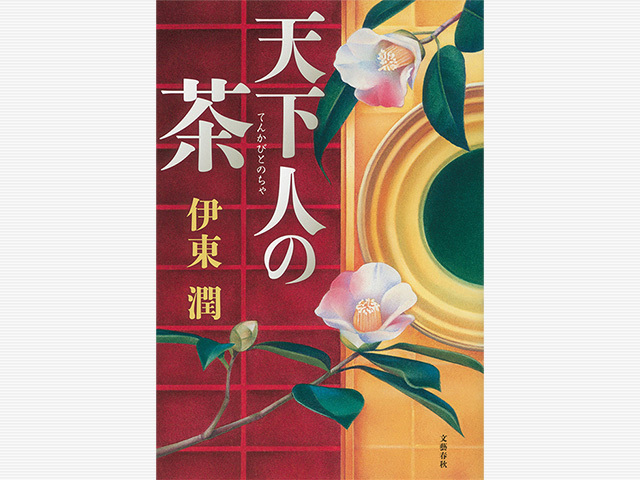 秀吉対利休、真の勝者は?