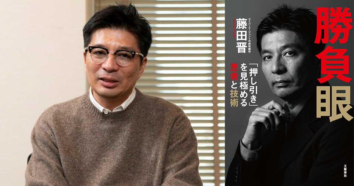 勝藤 新規事業を立ち上げるだけではダメ」サイバー藤田晋社長（52）が綴る