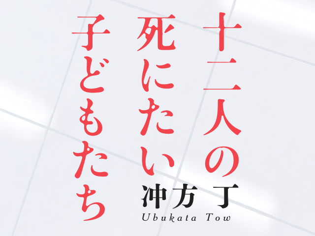 絶賛発売中！ 冲方丁が描く初の現代ミステリー『十二人の死にたい