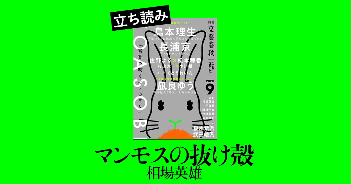 マンモスの抜け殻』相場英雄――立ち読み 電子版33号 | ちょい読み - 本の話