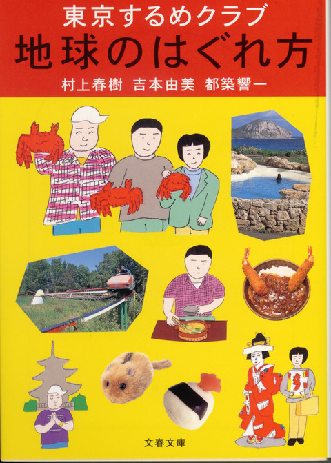 地球のはぐれ方 という本 東京するめクラブ 地球のはぐれ方 村上春樹 吉本由美 都築響一 著 コラム エッセイ 文藝春秋books