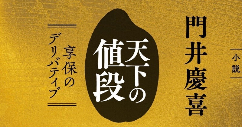 門井慶喜・新連載スタート!!「天下の値段 享保のデリバティブ」 門井