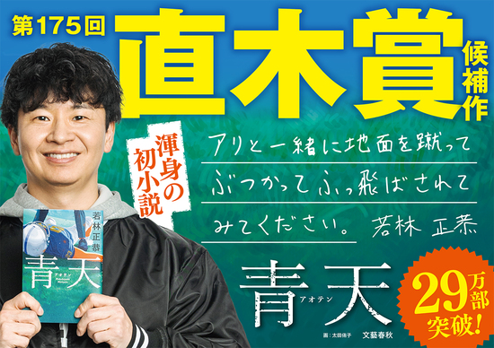 青天』若林正恭 | 単行本 - 文藝春秋
