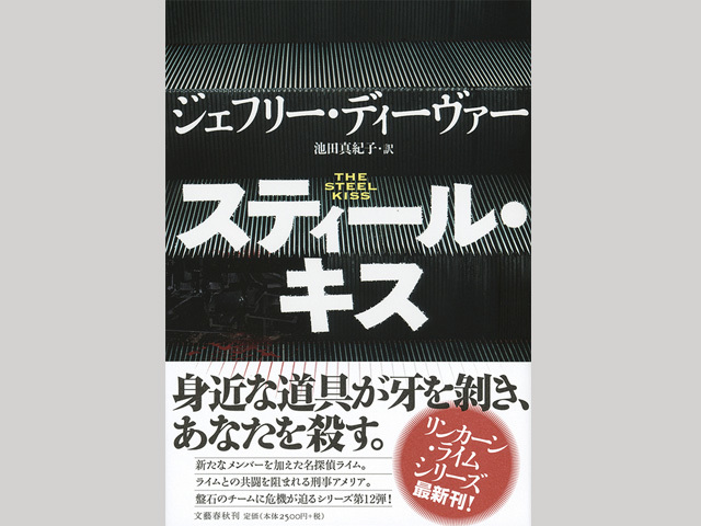 リンカーン ライム シリーズ最新刊 スティール キス ほか 来週の新刊2冊 発売情報 文藝春秋books