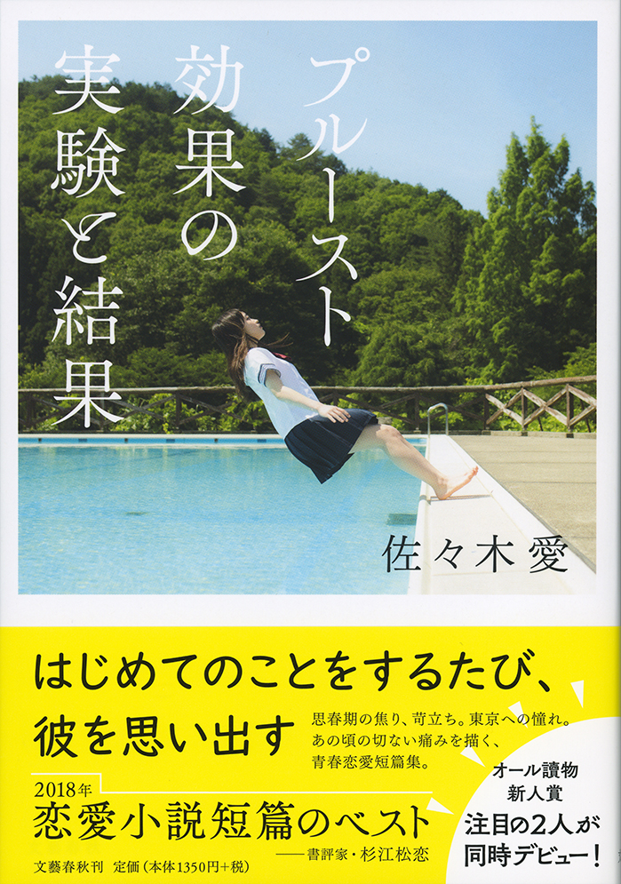 プルースト効果の実験と結果 佐々木愛 単行本 文藝春秋books