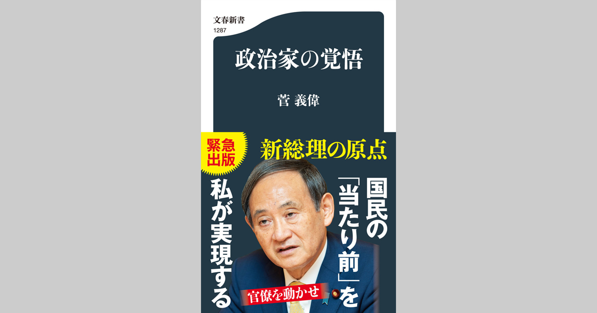 唯一の著書を緊急出版＞新総理 菅義偉の原点とは何か『政治家の覚悟